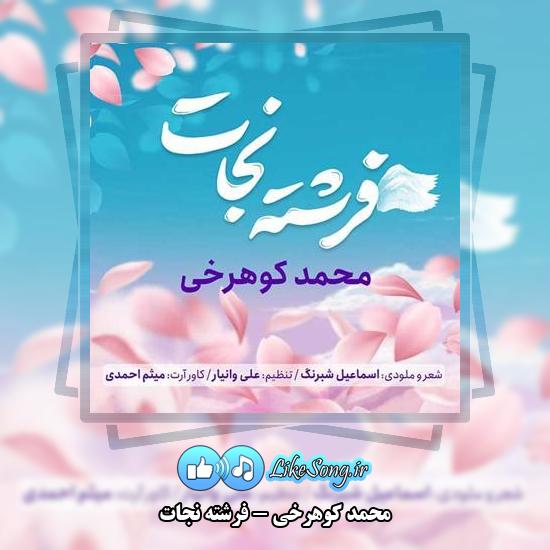 دانلود آهنگ محمد کوهرخی فرشته نجات 3 دانلود آهنگ محمد کوهرخی فرشته نجات